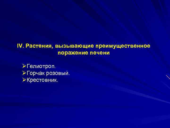 IV. Растения, вызывающие преимущественное поражение печени ØГелиотроп. ØГорчак розовый. ØКрестовник. 