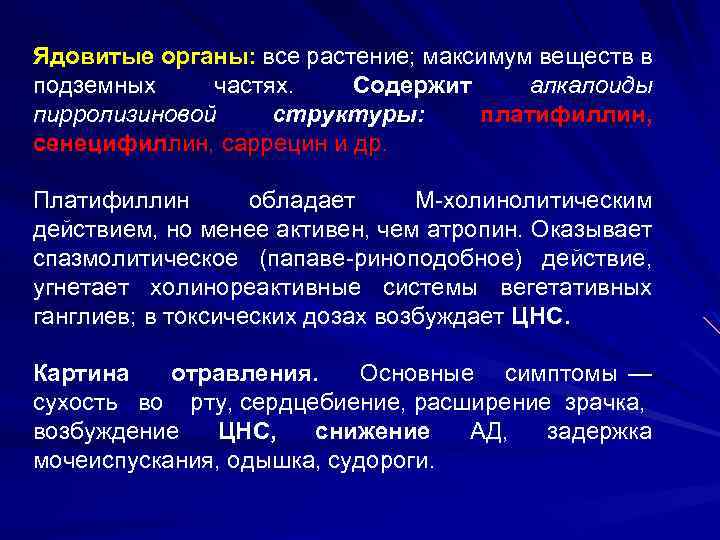 Ядовитые органы: все растение; максимум веществ в подземных частях. Содержит алкалоиды пирролизиновой структуры: платифиллин,