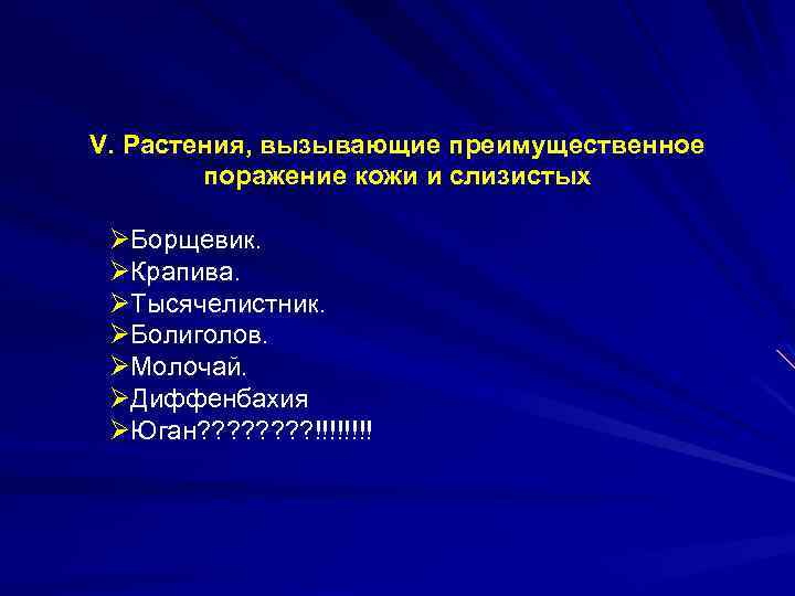 V. Растения, вызывающие преимущественное поражение кожи и слизистых ØБорщевик. ØКрапива. ØТысячелистник. ØБолиголов. ØМолочай. ØДиффенбахия