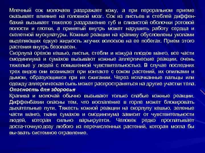 Млечный сок молочаев раздражает кожу, а при пероральном приеме оказывает влияние на головной мозг.