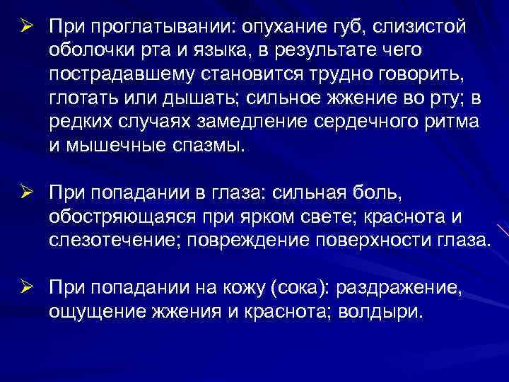 Ø При проглатывании: опухание губ, слизистой оболочки рта и языка, в результате чего пострадавшему