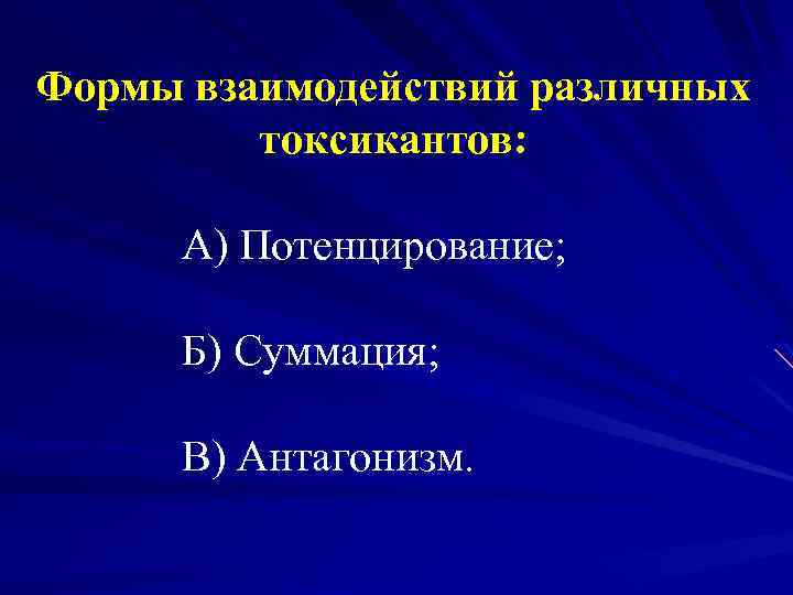 Формы взаимодействий различных токсикантов: А) Потенцирование; Б) Суммация; В) Антагонизм. 