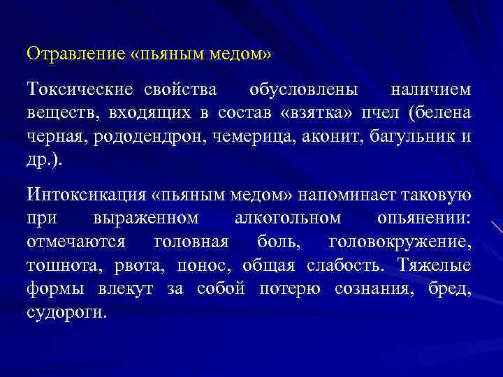 Отравление «пьяным медом» Токсические свойства обусловлены наличием веществ, входящих в состав «взятка» пчел (белена