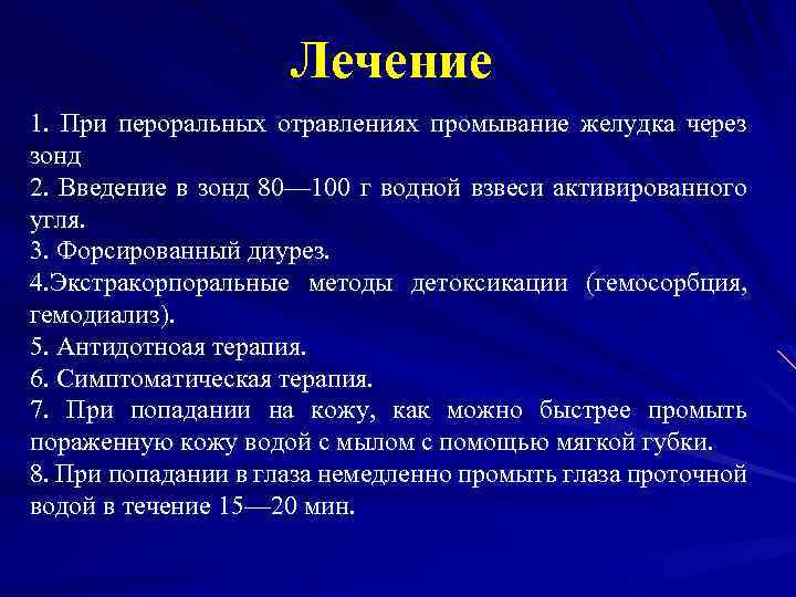 Лечение 1. При пероральных отравлениях промывание желудка через зонд 2. Введение в зонд 80—
