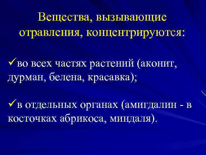Вещества, вызывающие отравления, концентрируются: üво всех частях растений (аконит, дурман, белена, красавка); üв отдельных