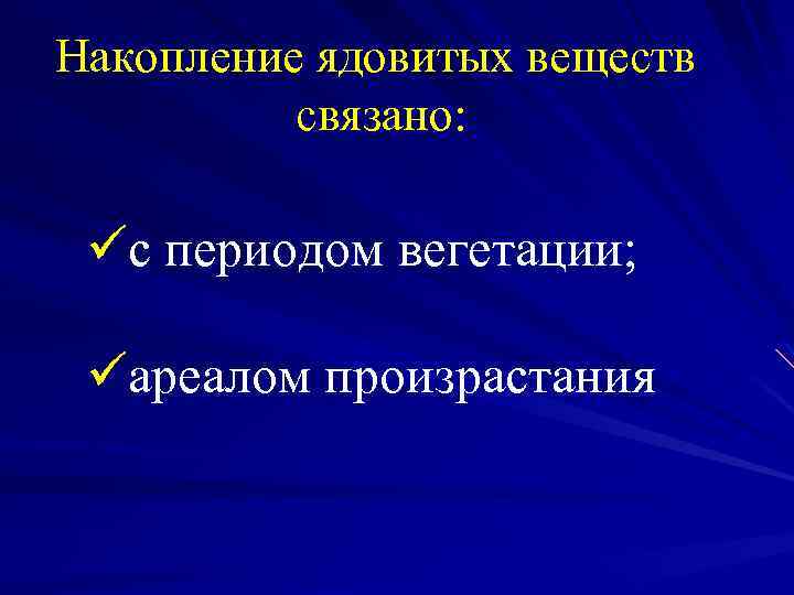 Накопление ядовитых веществ связано: üс периодом вегетации; üареалом произрастания 