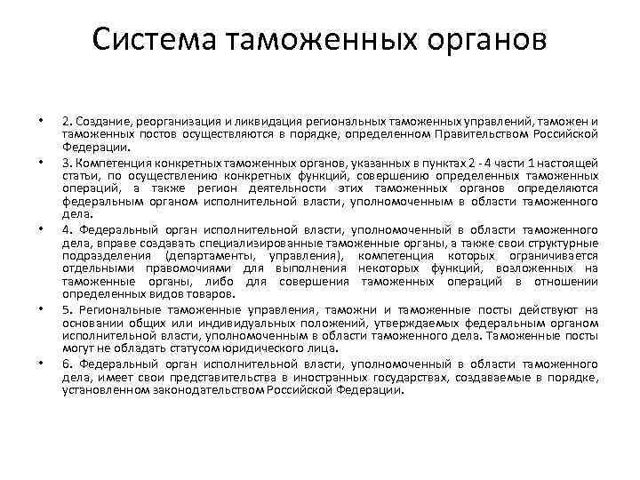 Система таможенных органов • • • 2. Создание, реорганизация и ликвидация региональных таможенных управлений,