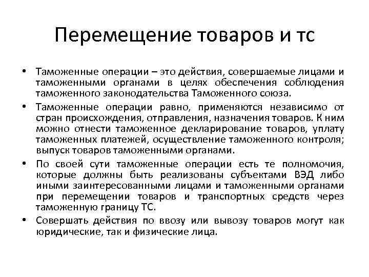 Товар это перемещаемое через. Перемещение товаров. Основные принципы перемещения товаров. Основные принципы перемещения товаров и транспортных средств. Перемещение товаров Союза.