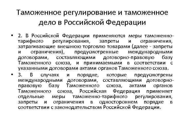 Таможенное регулирование и таможенное дело в Российской Федерации • 2. В Российской Федерации применяются