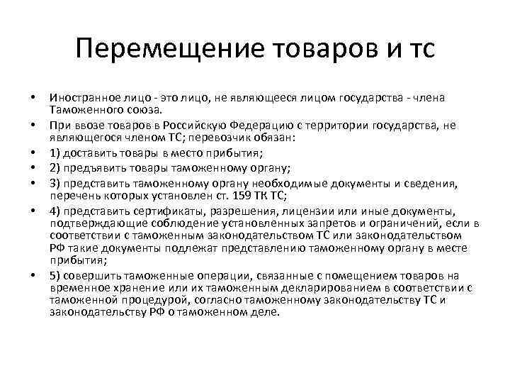 Перемещение товаров и тс • • Иностранное лицо - это лицо, не являющееся лицом