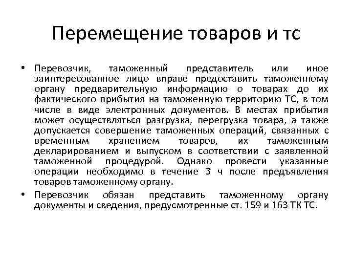 Перемещение товаров и тс • Перевозчик, таможенный представитель или иное заинтересованное лицо вправе предоставить