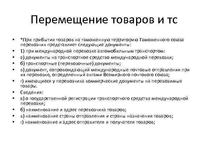 Перемещение товаров и тс • • • *При прибытии товаров на таможенную территорию Таможенного