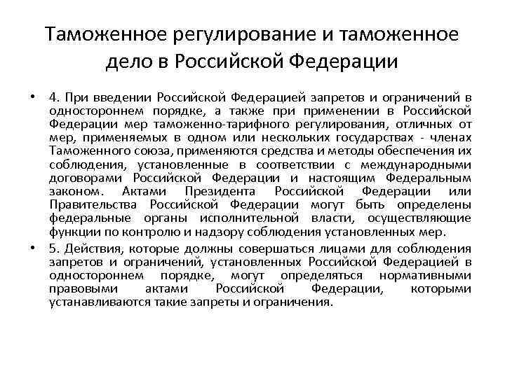 Таможенное регулирование и таможенное дело в Российской Федерации • 4. При введении Российской Федерацией