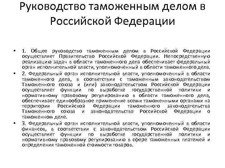 Руководство таможенным делом в Российской Федерации • • • 1. Общее руководство таможенным делом