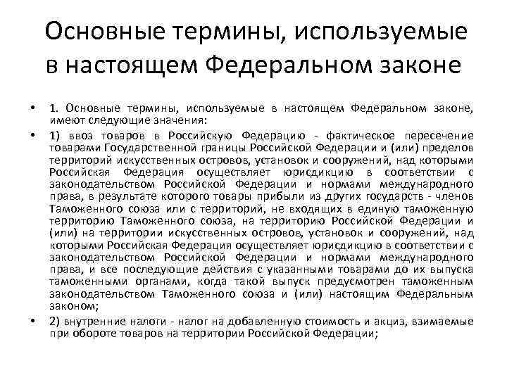 Основные термины, используемые в настоящем Федеральном законе • • • 1. Основные термины, используемые