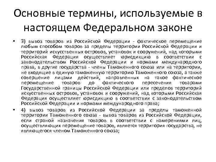 Основные термины, используемые в настоящем Федеральном законе • • 3) вывоз товаров из Российской