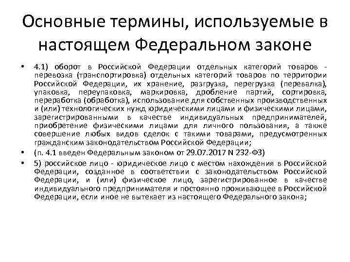 Основные термины, используемые в настоящем Федеральном законе • • • 4. 1) оборот в