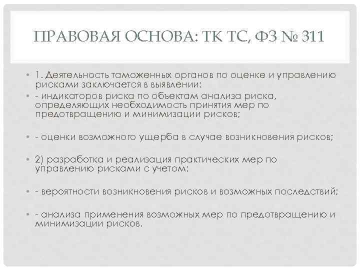 ПРАВОВАЯ ОСНОВА: ТК ТС, ФЗ № 311 • 1. Деятельность таможенных органов по оценке