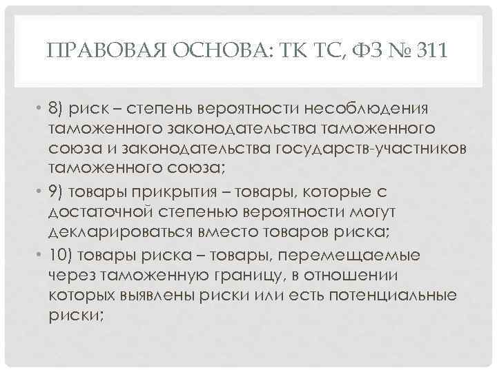 ПРАВОВАЯ ОСНОВА: ТК ТС, ФЗ № 311 • 8) риск – степень вероятности несоблюдения