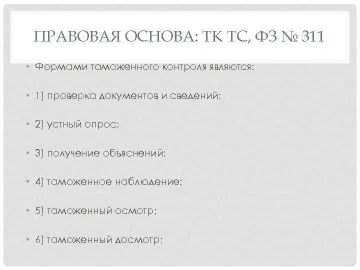 ПРАВОВАЯ ОСНОВА: ТК ТС, ФЗ № 311 • Формами таможенного контроля являются: • 1)