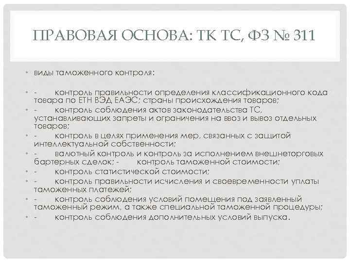 ПРАВОВАЯ ОСНОВА: ТК ТС, ФЗ № 311 • виды таможенного контроля: • контроль правильности