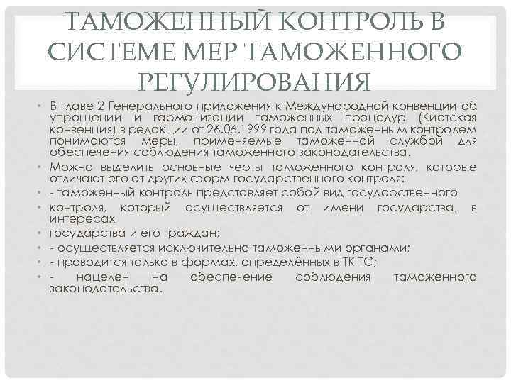 ТАМОЖЕННЫЙ КОНТРОЛЬ В СИСТЕМЕ МЕР ТАМОЖЕННОГО РЕГУЛИРОВАНИЯ • В главе 2 Генерального приложения к