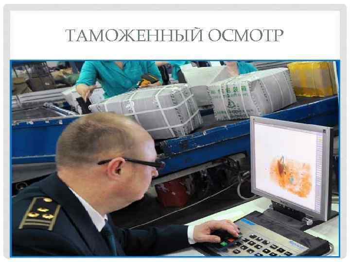 ТАМОЖЕННЫЙ ОСМОТР 