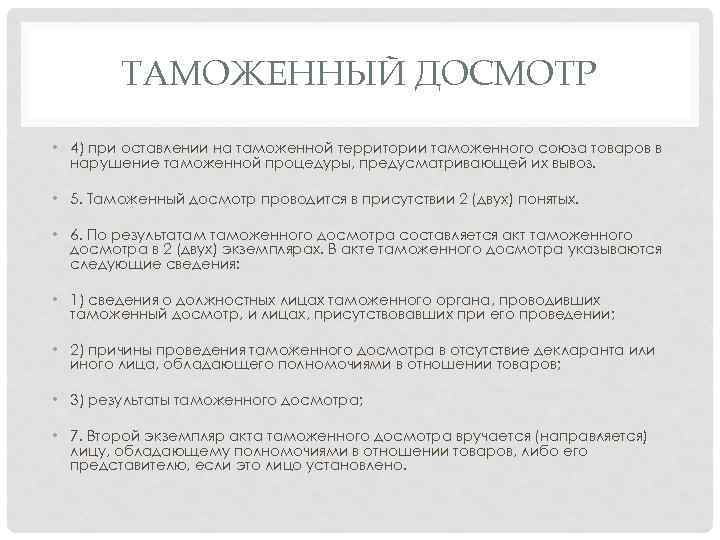 ТАМОЖЕННЫЙ ДОСМОТР • 4) при оставлении на таможенной территории таможенного союза товаров в нарушение