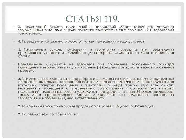 СТАТЬЯ 119. • 3. Таможенный осмотр помещений и территорий может также осуществляться таможенными органами