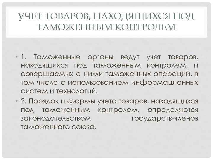 УЧЕТ ТОВАРОВ, НАХОДЯЩИХСЯ ПОД ТАМОЖЕННЫМ КОНТРОЛЕМ • 1. Таможенные органы ведут учет товаров, находящихся