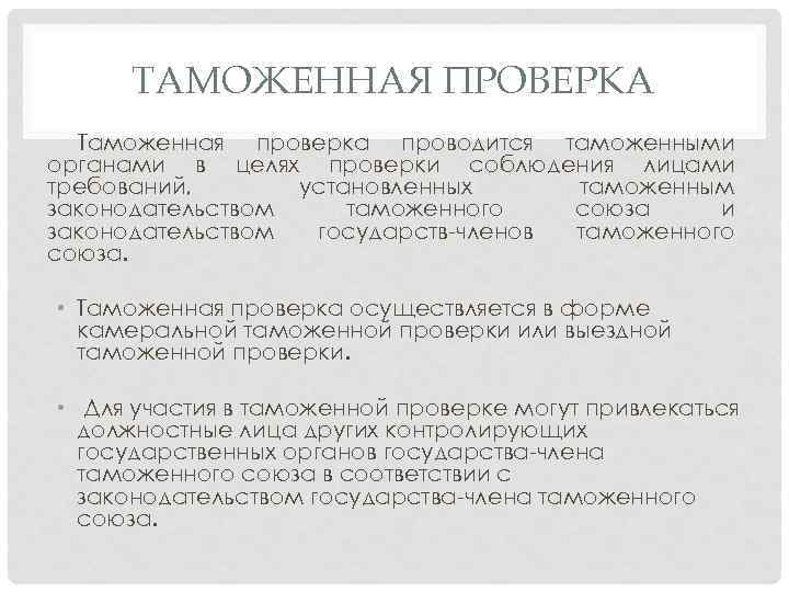 ТАМОЖЕННАЯ ПРОВЕРКА Таможенная проверка проводится таможенными органами в целях проверки соблюдения лицами требований, установленных