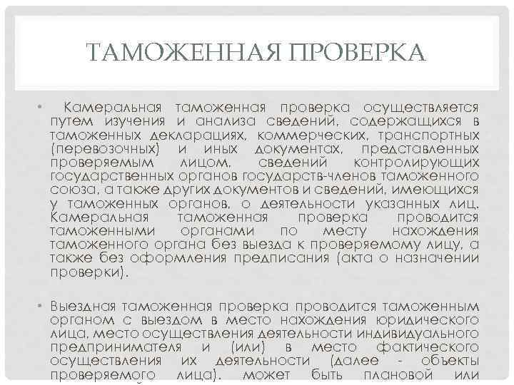 ТАМОЖЕННАЯ ПРОВЕРКА • Камеральная таможенная проверка осуществляется путем изучения и анализа сведений, содержащихся в