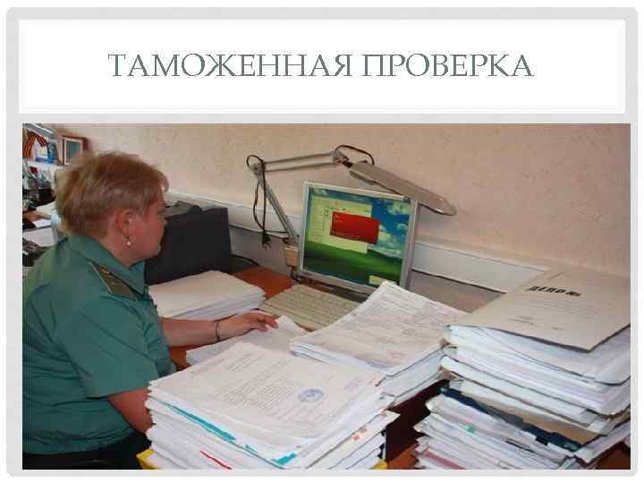 ТАМОЖЕННАЯ ПРОВЕРКА 