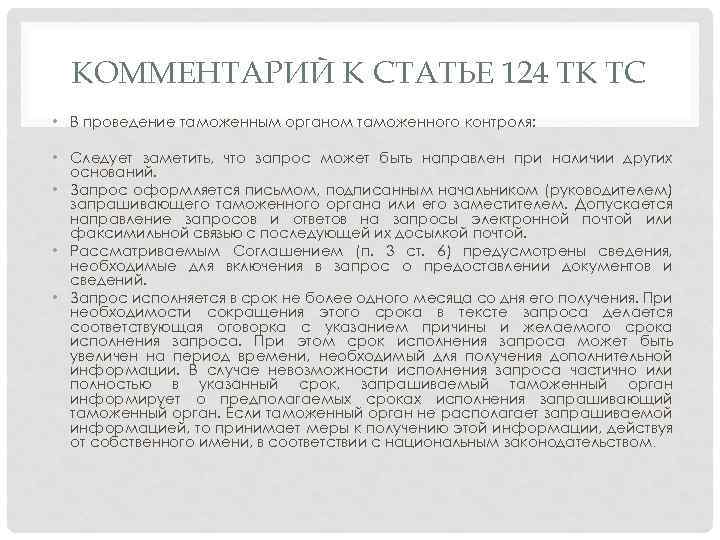 КОММЕНТАРИЙ К СТАТЬЕ 124 ТК ТС • В проведение таможенным органом таможенного контроля: •