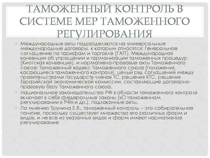 ТАМОЖЕННЫЙ КОНТРОЛЬ В СИСТЕМЕ МЕР ТАМОЖЕННОГО РЕГУЛИРОВАНИЯ • Международные акты подразделяются на универсальные международные