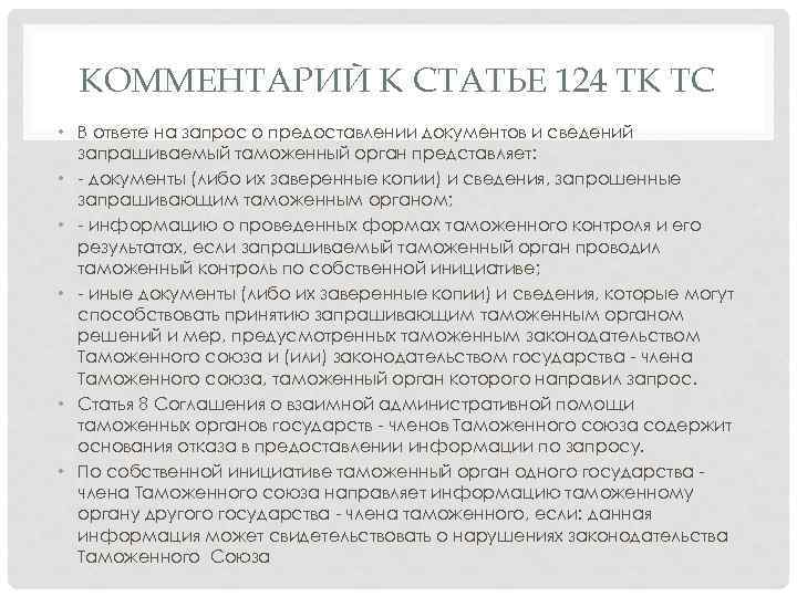 КОММЕНТАРИЙ К СТАТЬЕ 124 ТК ТС • В ответе на запрос о предоставлении документов