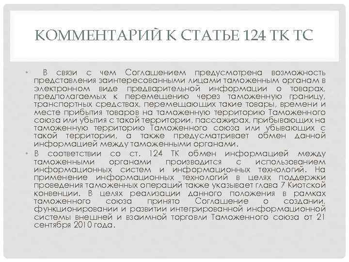 КОММЕНТАРИЙ К СТАТЬЕ 124 ТК ТС В связи с чем Соглашением предусмотрена возможность представления