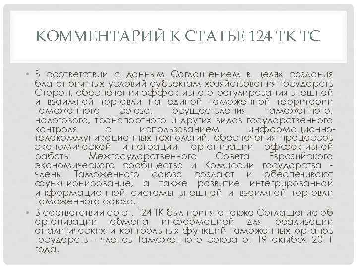 КОММЕНТАРИЙ К СТАТЬЕ 124 ТК ТС • В соответствии с данным Соглашением в целях