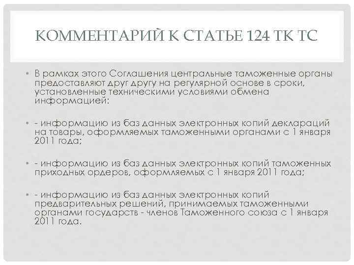 КОММЕНТАРИЙ К СТАТЬЕ 124 ТК ТС • В рамках этого Соглашения центральные таможенные органы