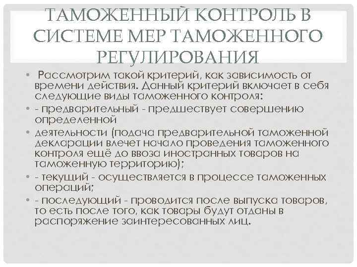 ТАМОЖЕННЫЙ КОНТРОЛЬ В СИСТЕМЕ МЕР ТАМОЖЕННОГО РЕГУЛИРОВАНИЯ • Рассмотрим такой критерий, как зависимость от