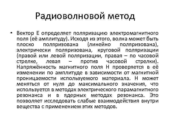 Радиоволновой метод • Вектор Е определяет поляризацию электромагнитного поля (её амплитуду). Исходя из этого,