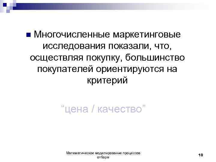Многочисленные маркетинговые исследования показали, что, осществляя покупку, большинство покупателей ориентируются на критерий n “цена
