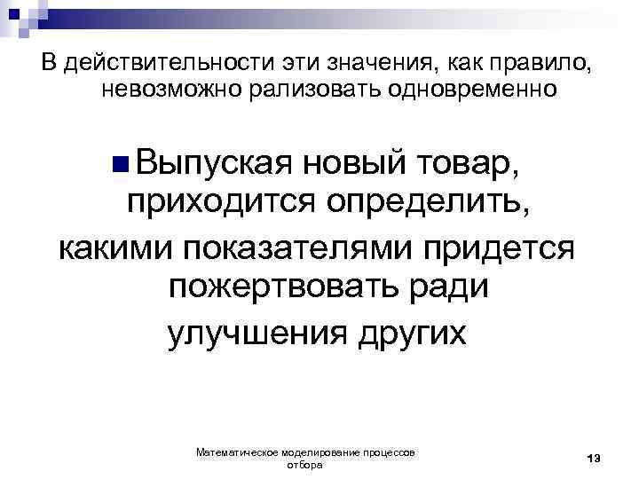 В действительности эти значения, как правило, невозможно рализовать одновременно n Выпуская новый товар, приходится