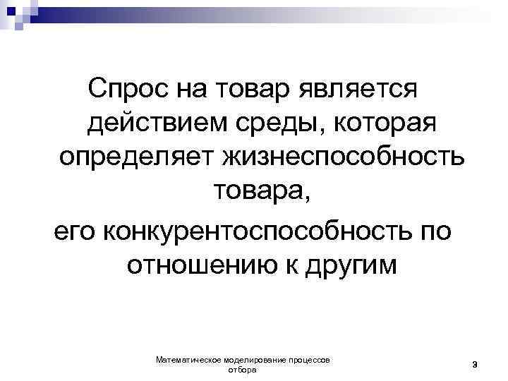 Спрос на товар является действием среды, которая определяет жизнеспособность товара, его конкурентоспособность по отношению