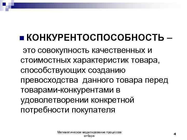n КОНКУРЕНТОСПОСОБНОСТЬ – это совокупность качественных и стоимостных характеристик товара, способствующих созданию превосходства данного