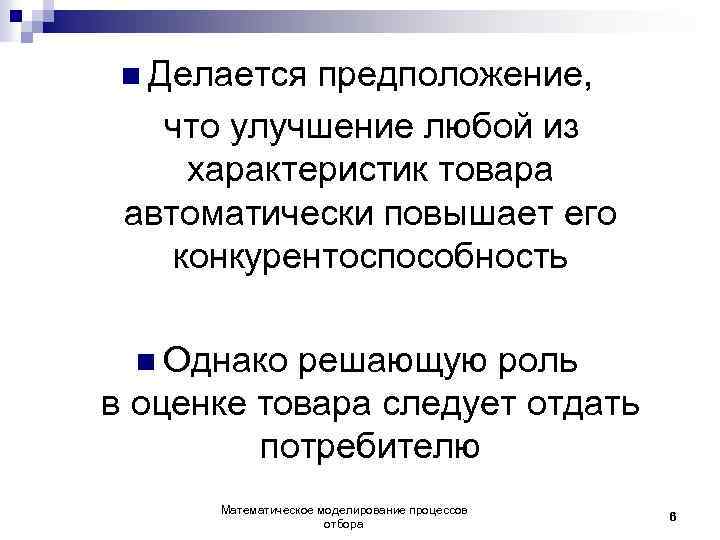 n Делается предположение, что улучшение любой из характеристик товара автоматически повышает его конкурентоспособность n