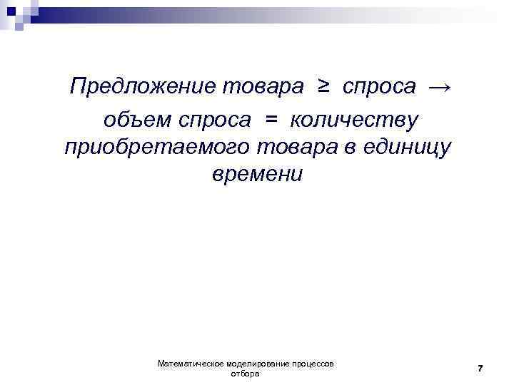 Предложение товара ≥ спроса → объем спроса = количеству приобретаемого товара в единицу времени