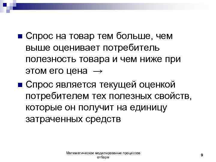 Спрос на товар тем больше, чем выше оценивает потребитель полезность товара и чем ниже