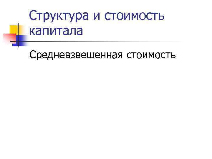 Структура и стоимость капитала Средневзвешенная стоимость 