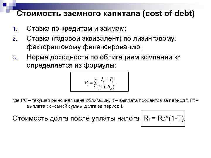 Стоимость заемного капитала (cost of debt) 1. 2. 3. Ставка по кредитам и займам;